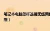 筆記本電腦怎樣連接無線網(wǎng)絡(luò)（筆記本電腦如何連接有線網(wǎng)絡(luò)）