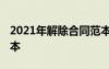 2021年解除合同范本 最新解除合同協(xié)議書(shū)范本