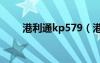 港利通kp579（港利通手機(jī)怎么樣）