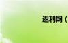 返利網(wǎng)（反利網(wǎng)）