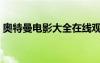 奧特曼電影大全在線觀看（奧特曼電影大全）
