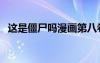 這是僵尸嗎漫畫第八卷（這是僵尸嗎漫畫）