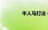 半人馬打法（lol半人馬）