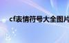 cf表情符號(hào)大全圖片（cf表情符號(hào)大全）