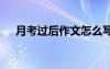 月考過后作文怎么寫 月考考試之后作文