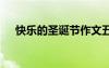 快樂(lè)的圣誕節(jié)作文五百字 快樂(lè)圣誕作文