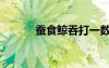 蠶食鯨吞打一數(shù)字（蠶食鯨吞）