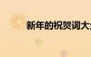 新年的祝賀詞大全 新年的祝賀詞