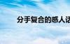 分手復(fù)合的感人話 分手復(fù)合的句子