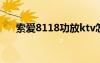 索愛8118功放ktv怎么樣（索愛810c）