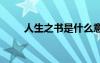 人生之書是什么意思 人生之書作文