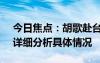 今日焦點(diǎn)：胡歌赴臺(tái)文藝交流!國(guó)臺(tái)辦回應(yīng)，詳細(xì)分析具體情況