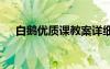 白鵝優(yōu)質(zhì)課教案詳細 《白鵝》教學課件