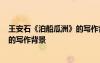 王安石《泊船瓜洲》的寫作背景是什么 王安石《泊船瓜洲》的寫作背景