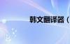 韓文翻譯器（韓語轉(zhuǎn)換器）