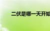 二伏是哪一天開始（二伏是哪一天）