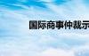 國(guó)際商事仲裁示范法（示范法）