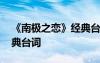 《南極之戀》經(jīng)典臺(tái)詞大全 《南極之戀》經(jīng)典臺(tái)詞