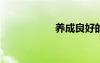 養(yǎng)成良好的學(xué)習(xí)方法