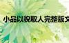 小品以貌取人完整版文字 小品以貌取人臺詞