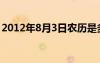 2012年8月3日農(nóng)歷是多少（2012年8月3日）