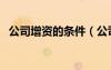 公司增資的條件（公司增資需要什么材料）