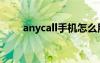 anycall手機怎么用（anycall手機）