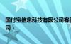 國付寶信息科技有限公司客服電話（國付寶信息科技有限公司）