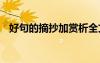 好句的摘抄加賞析全文 好句的摘抄加賞析