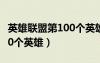 英雄聯(lián)盟第100個英雄叫什么（英雄聯(lián)盟第100個英雄）