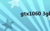 gtx1060 3gb（3gb電影）