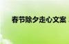 春節(jié)除夕走心文案 2022春節(jié)除夕文案