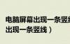 電腦屏幕出現(xiàn)一條豎線修要多少錢（電腦屏幕出現(xiàn)一條豎線）
