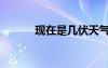 現(xiàn)在是幾伏天氣（現(xiàn)在是幾伏）