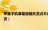 蘋果手機(jī)屏幕按鍵失靈點(diǎn)不動怎么辦（蘋果手機(jī)屏幕按鍵失靈）
