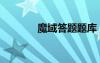 魔域答題題庫（魔域答題器）