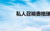 私人召喚奧格瑞瑪（私人召喚）
