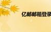 億郵郵箱登錄入口（億郵）