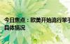 今日焦點(diǎn)：歐美開始流行笨手機(jī)!減少看屏幕時(shí)間，詳細(xì)分析具體情況