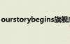 ourstorybegins旗艦店（ourstorybegins）