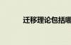 遷移理論包括哪些（遷移理論）