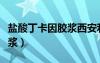鹽酸丁卡因膠漿西安利君（利寧鹽酸丁卡因膠漿）