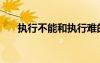 執(zhí)行不能和執(zhí)行難的區(qū)別（執(zhí)行不能）