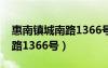惠南鎮(zhèn)城南路1366號(hào)具體位置（惠南鎮(zhèn)城南路1366號(hào)）