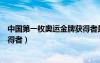 中國第一枚奧運(yùn)金牌獲得者是誰啊（中國第一枚奧運(yùn)金牌獲得者）