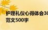 護(hù)理禮儀心得體會(huì)300字 護(hù)理禮儀心得體會(huì)范文500字