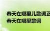 春天在哪里兒歌詞正版的歌 兒童經(jīng)典歌曲：春天在哪里歌詞