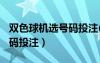 雙色球機選號碼投注(標準版)（雙色球機選號碼投注）