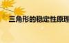 三角形的穩(wěn)定性原理（三角形的穩(wěn)定性）