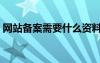 網(wǎng)站備案需要什么資料（網(wǎng)站備案需要什么）